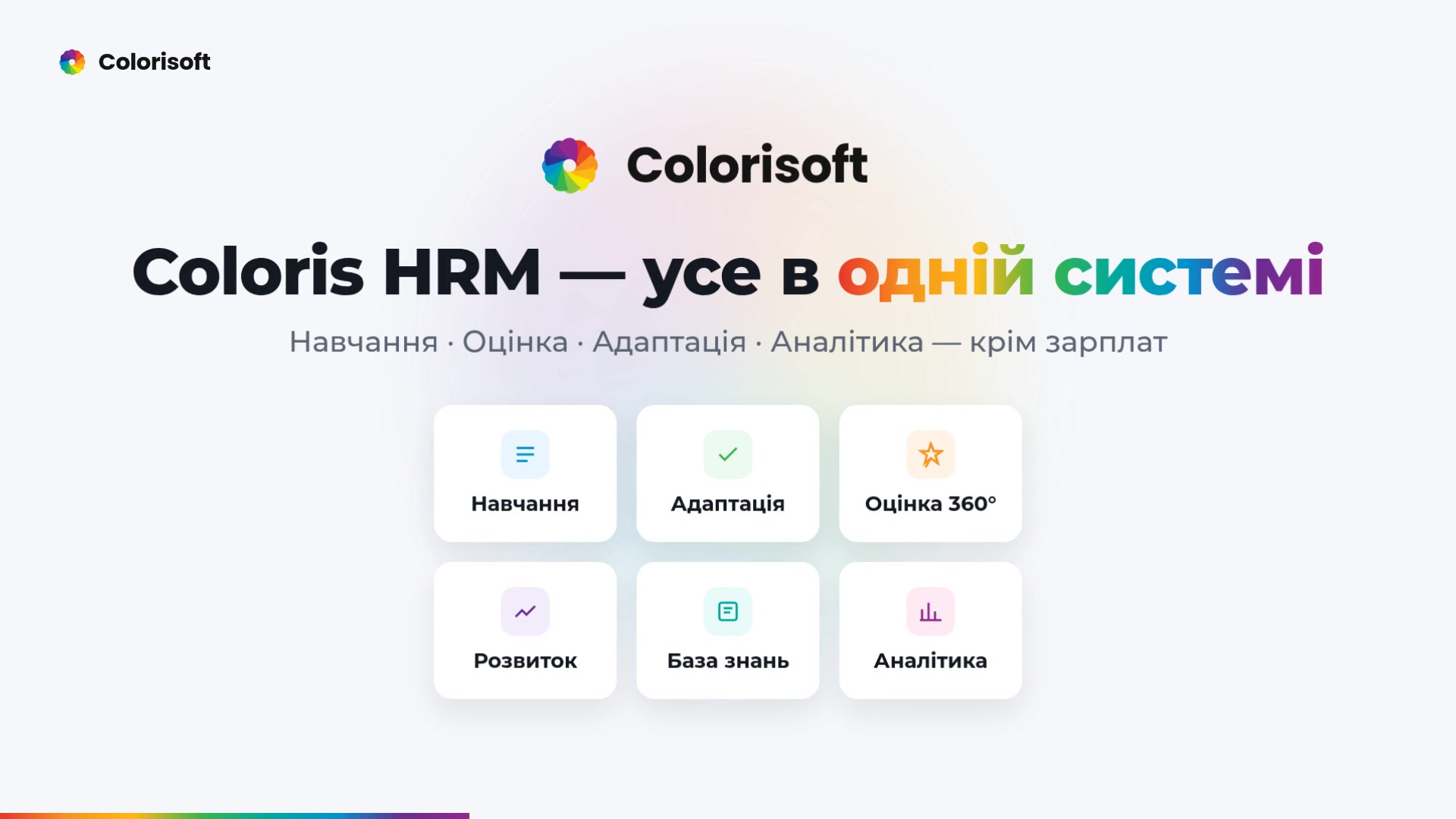 Coloris HRM — усі HR-процеси в одній системі